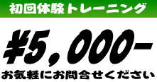 初回体験トレーニング