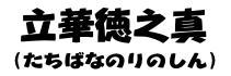 立華徳之真ロゴ